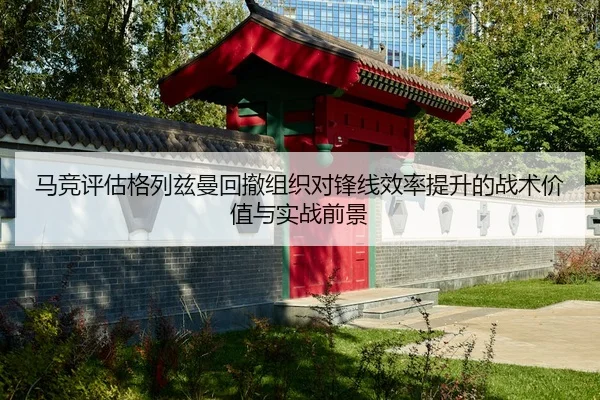 马竞评估格列兹曼回撤组织对锋线效率提升的战术价值与实战前景