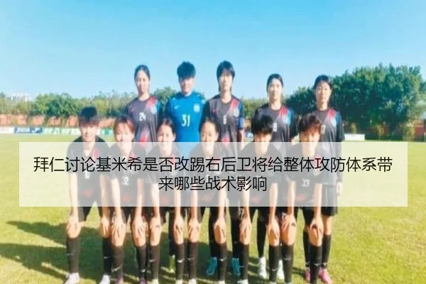 拜仁讨论基米希是否改踢右后卫将给整体攻防体系带来哪些战术影响