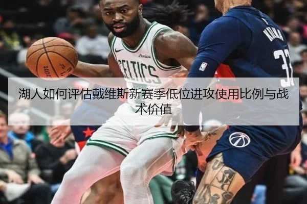 湖人如何评估戴维斯新赛季低位进攻使用比例与战术价值